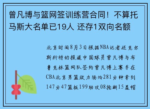 曾凡博与篮网签训练营合同！不算托马斯大名单已19人 还存1双向名额