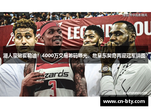 湖人豪赌霍勒迪！4000万交易筹码曝光，詹皇东契奇再迎冠军拼图？