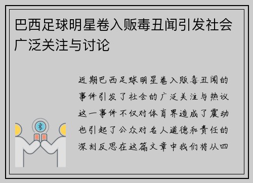 巴西足球明星卷入贩毒丑闻引发社会广泛关注与讨论